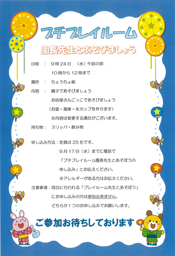 9月24日（水）プレイルーム☆園長先生とあそびましょう