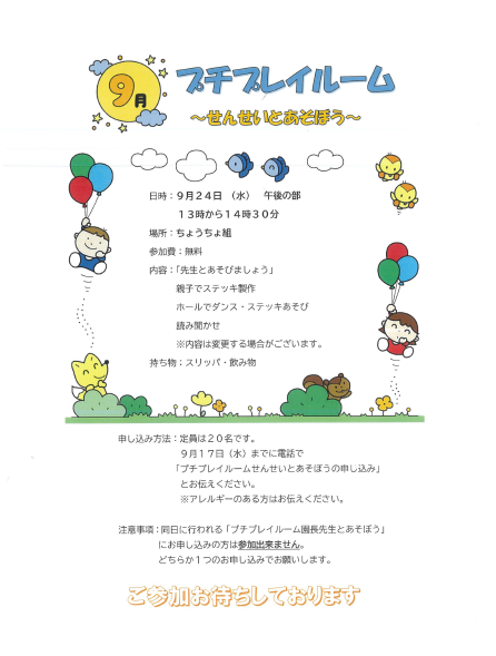 9月24日（水）プチプレイルーム☆先生とあそぼう