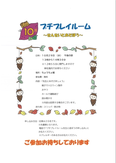 10月29日（水）プチプレイルーム☆先生と遊ぼう