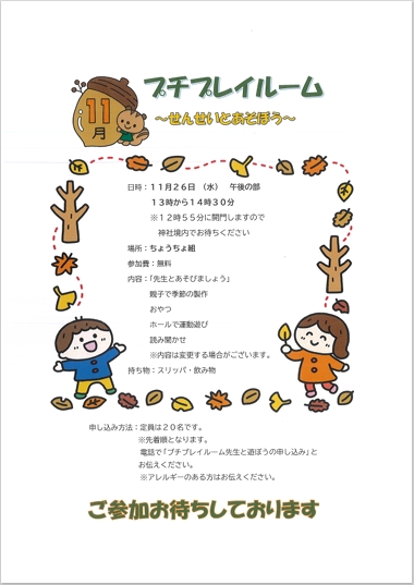 11月26日（水）プチプレイルーム☆先生と遊ぼう