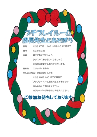 12月17日（水）プチプレイルーム☆園長先生と遊ぼう