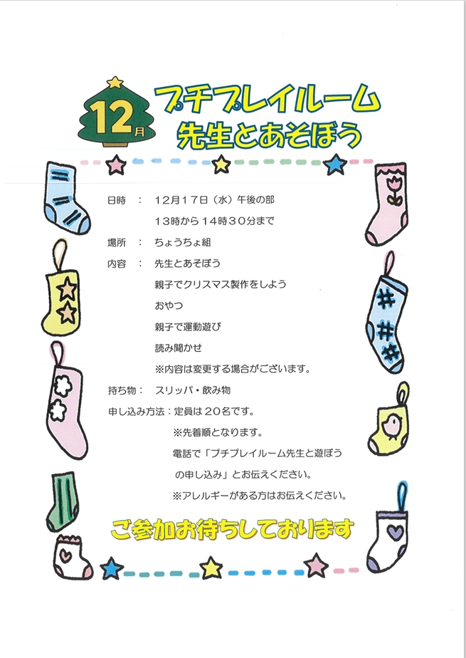 12月17日（水）プチプレイルーム☆先生と遊ぼう