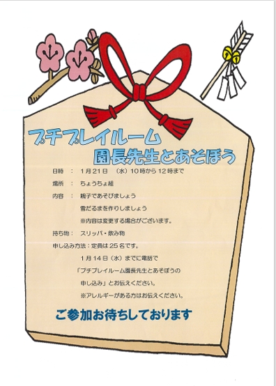 プチ☆プレイルーム　「園長先生とあそぼう」