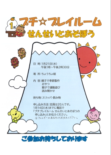 プチ☆プレイルーム　「先生と遊ぼう」