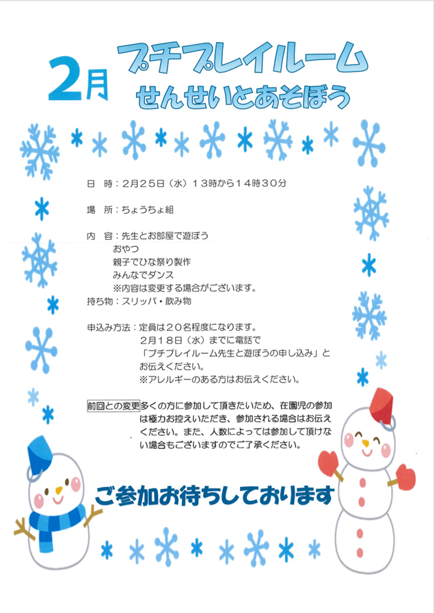 プチ☆プレイルーム「先生と遊ぼう」