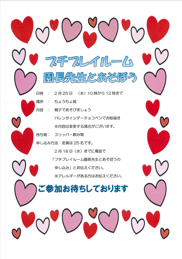 プチ☆プレイルーム「園長先生と遊ぼう」