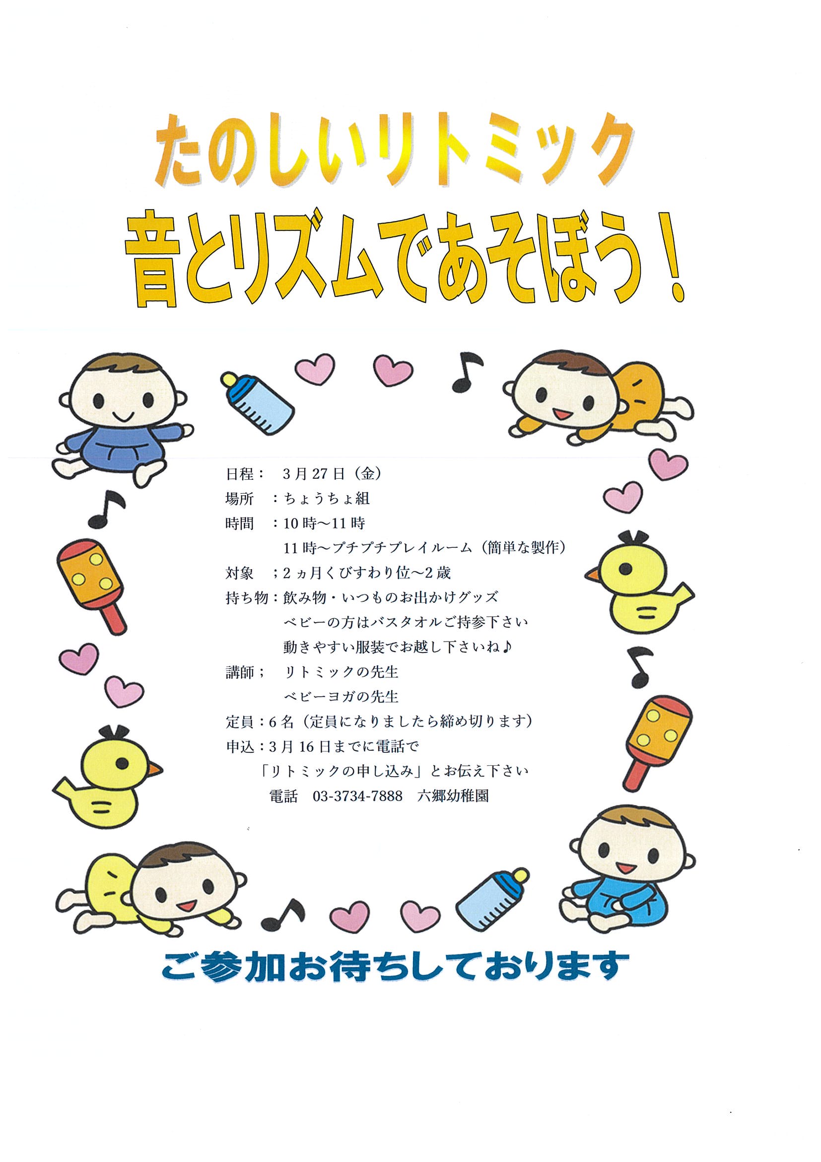 たのしいリトミック　音とリズムであそぼう！　3月27日（金）